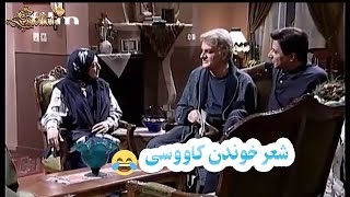 شعر خوندن کاووسی 😂