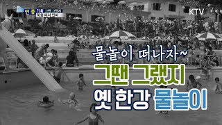 [국민리포트] 그땐그랬지 '옛 한강 물놀이'