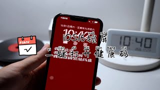 iOS16锁屏一键打开健康码教程！