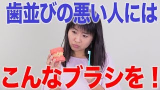 歯並びの悪い人は歯ブラシを持ち替えて！　口腔ケアチャンネル　1027（口腔ケアチャンネル2　＃700）