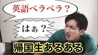 【偏見あり過ぎ】留学から帰ってきたやつのストレスあるある【帰国後の留学生】