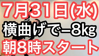 【私、体操で8㎏痩せました】60代70代向け🔰初心者大歓迎❗️今日から痩せよう🔰朝8時スタート！無理なくお腹凹む！ナマケモノの健康LIVE