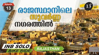 രാജസ്ഥാനിലെ സുവർണ്ണ നഗരത്തിൽ/Jaisalmer rajasthan/day13/episode13/#rajasthan/#sarkkeett