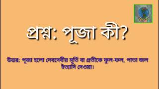 সাধারণ জ্ঞান। হিন্দু ধর্ম সম্পর্কে কিছু সাধারণ জ্ঞান।