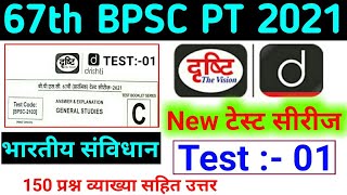 Drishti IAS | 67th BPSC Prelims (PT) Test Series 2021 | 67th BPSC PT Drishti IAS Practice Set 2021