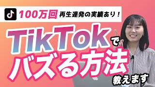 【本当は教えたくない】TikTokでバズらせたかったら…｜TikTokの伸ばし方について質疑応答【フォロワーと再生回数徹底攻略】