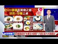 最新》賴清德 蕭美琴就職國宴！ 首次移師台南意義非凡 @newsebc