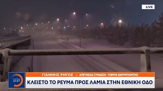 Έκλεισε η Εθνική Οδός Αθηνών - Λαμίας στο ύψος της Λ. Αθηνών