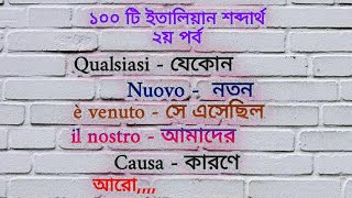 100 parole italiano (১০০ টি ইতালিয়ান শব্দার্থ) ২য় পর্ব। learn Italian from bangla with Fatima.