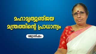 മഹാമൃത്യുഞ്ജയ മന്ത്രത്തിന്റെ പ്രാധാന്യം | 9947500091 | Jyothisham