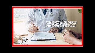 當健檢報告冒出這6種紅字，未必代表你的健康亮紅燈