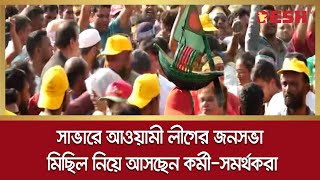 সাভারে আওয়ামী লীগের জনসভা | Savar | Awami League | Desh TV