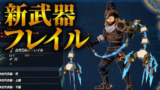 新武器『フレイル』がスタイリッシュ過ぎる件ｗｗｗ【ゼルダ無双 厄災の黙示録】