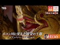 『世界遺産』12/1(日) ルアンパバーンの町 〜 メコン川に栄えた黄金の王都【TBS】