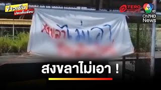 ป้ายปริศนาโผล่ ! ต้าน “ผู้ว่าฯ จ.สงขลา” มติแต่งตั้งให้ครม. ดำรงตำแหน่ง | ข่าวเย็นประเด็นร้อน