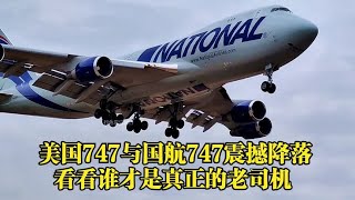 美国货运747与国航波音747排队震撼降落，看看谁才是真正的老司机