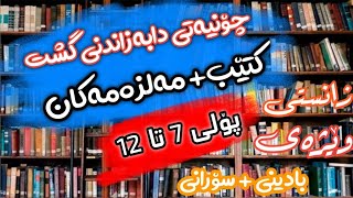 چۆنیتی دابەزاندنی گشت کتێب و مەلزەمەکان پۆلی 7 تا 12