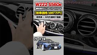 【S560eロング】パート１9外装紹介！「メルセデス W222後期S560e AMGショーファーパッケージ」