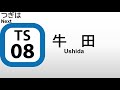 （泣）東武スカイツリーライン　車内自動放送　北千住～浅草