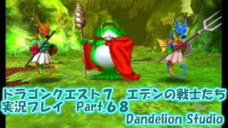 【ドラゴンクエスト７　エデンの戦士たち　実況プレイ　Part 68】　のんびり気ままにまったりプレイ！　【ＥＴ・ナベ】