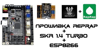 Прошивка RepRap c Duet Web Control - Часть 2 - BTT SKR 1.4 Turbo + ESP8266 + Bltouch