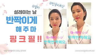 제4화) 이거 꼭 해봐야만 해요 설레이는 날을 앞두고 계시다면.. 인생피부되는 핑크필!! 제가 먼저 해봤습니다 Premium peel #1