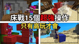 最強的15個【床戰操作】床戰大佬都在用😱