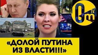 РОССИЯНЕ УЖЕ НАВОЕВАЛИСЬ! ПРОПАГАНДА РФ РЕЗКО «ПЕРЕОБУЛАСЬ»! @OmTVUA