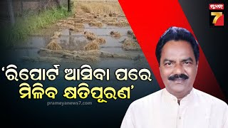 କ୍ଷୟକ୍ଷତି ଓ ବୀମା ନେଇ ସମବାୟ ମନ୍ତ୍ରୀଙ୍କ ପ୍ରତିକ୍ରିୟା ,ରିପୋର୍ଟ ଆସିବା ପରେ ମିଳିବ କ୍ଷତିପୂରଣ