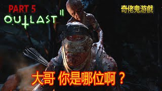 大哥你活埋我是怎麼回事《絕命精神病院 2》Outlast 2 #第五集