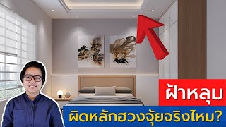 ฝ้าหลุมผิดหลักฮวงจุ้ยจริงไหม? | คิดเรื่องบ้าน EP.135