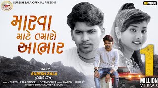 Suresh Zala | Marva Mate Tamaro Aabhar | Full HD New Gujarai Song 202 |@BapjiStudio1819