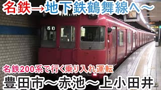 【前面展望】地下鉄へ直通運転 豊田線〜鶴舞線へ 豊田市〜赤池〜上小田井