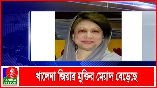 খালেদা জিয়ার মুক্তির মেয়াদ আরও ছয় মাস বাড়ানোর সম্মতি | BVNEWS24