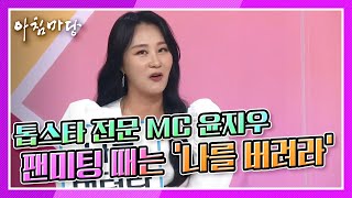 [아침마당] 톱스타 전문 MC 윤지우의 1등 진행 비법! 팬미팅 때는 ‘나를 버려라’ KBS 211004 방송