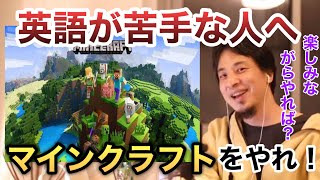 【ひろゆき】英語が苦手な人へ　マイクラをやってください