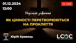 Недільне зібрання 01.12.2024 - Львівська Церква Христа