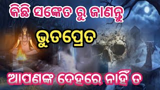 କିଛି ସଙ୍କେତ ରୁ ଜାଣନ୍ତୁ ଭୁତପ୍ରେତ ଆପଣଙ୍କ ଆଖପାଖରେ ନାହିଁ ତ | Ajana Katha