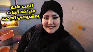 روتين تعالو اسولفلكم شلون بنيه ضحكت عليه بمشروعي الجديد