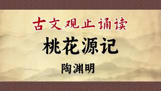 【快学经典】《桃花源记》诵读带译文。中国古人的乌托邦！