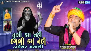 તુભી કમ નહી હમભી કમ નહી ટાઇગર મસાણી | Pravin Luni | Masani Meldi Ni Regadi Dakla New 2022