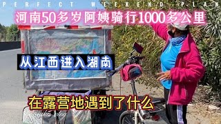 河南50多岁阿姨骑行1000公里从江西进入湖南，露营地遇到了什么