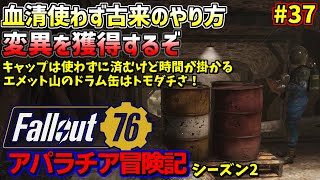 熊五郎のFallout76アパラチア冒険記#37