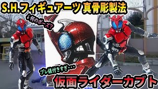 S.H.フィギュアーツ真骨彫製法「仮面ライダーカブト」開封レビュー！クイズあり