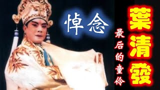 悼念潮剧表演艺术家叶清发 欣赏潮剧《春草闯堂》选段《送婿上京》及专访  ​( Teochew Opera งิ้วแต้จิ๋ว )