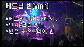 #17 베트남 오토바이 여행ㅣ빈 48clubㅣ빈씨티ㅣ베트남 빈ㅣ조용한 도시