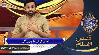 Shan-e-Sehr | Segment | Qasas ul Islam | Waseem Badami | 22nd April 2022