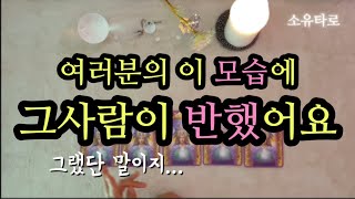 [타로/연애운] 여러분의 이모습에 그사람이 😘반했어요😘(ft.관계흐름)