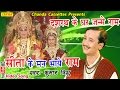 दशरथ के घर जन्मे राम सीता के मन भाये राम 108 मनका || Kumar Vishu || Hindi Most Popular Ram Bhajan