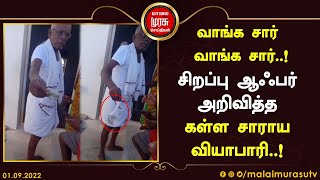 வாங்க சார் வாங்க சார்..! சிறப்பு ஆஃபர் அறிவித்த கள்ள சாராய வியாபாரி..!